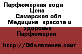 Парфюмерная вода  VIP Only › Цена ­ 749 - Самарская обл. Медицина, красота и здоровье » Парфюмерия   